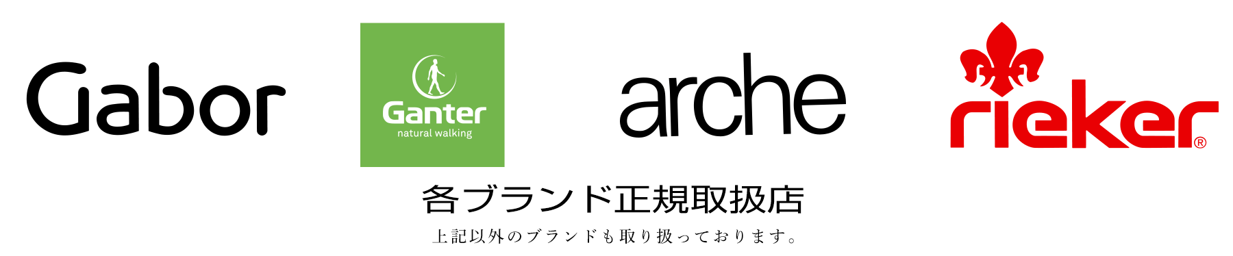 主な取り扱いブランド　Gabor、ガンター、アルシュ、リーカー、それ以外のブランドも取り扱っております。