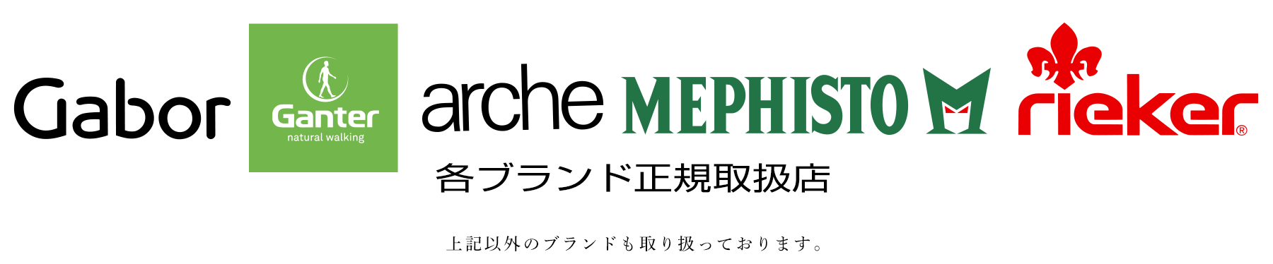 主な取り扱いブランド　Gabor、ガンター、アルシュ、メフィスト、シンク！、リーカー、マドラス、クラークス、それ以外のブランドも取り扱っております。