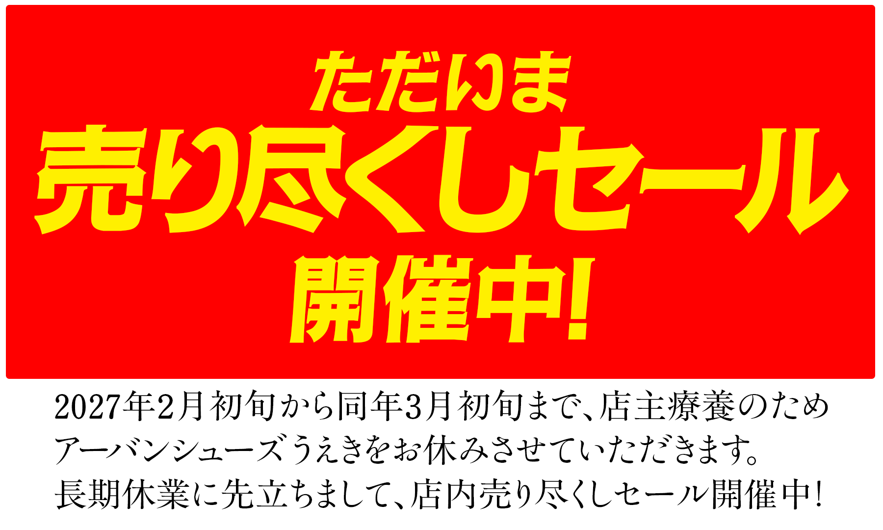 売り尽くしセール開催中！　店主療養のため2027年2月初旬から3月初旬までお休みをいただきます。長期休業に先立ちまして売り尽くしセール開催中！